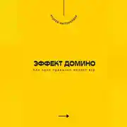 Постер книги Эффект домино. Как одна привычка меняет всё