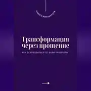 Постер книги Трансформация через прощение. Как освободиться от боли прошлого