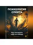 Артем Демиденко - Психология спорта: Как настроить себя на победу