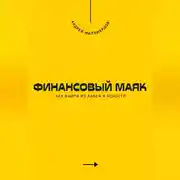Постер книги Финансовый маяк. Как выйти из хаоса к ясности