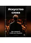 Артем Демиденко - Искусство слова: Как говорить, чтобы вас слушали