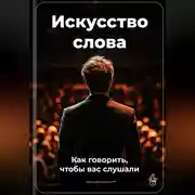 Постер книги Искусство слова: Как говорить, чтобы вас слушали
