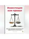Артем Демиденко - Инвестиция или провал: Жёсткая проверка экономической эффективности изменений