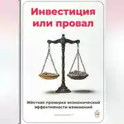 Постер книги Инвестиция или провал: Жёсткая проверка экономической эффективности изменений