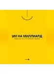 Андрей Миллиардов - Ум на миллиард. Привычки тех, кто изменяет правила