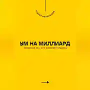 Постер книги Ум на миллиард. Привычки тех, кто изменяет правила