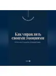 Андрей Миллиардов - Как управлять своими эмоциями. Путь к внутреннему спокойствию