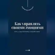 Постер книги Как управлять своими эмоциями. Путь к внутреннему спокойствию