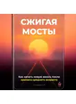 Артем Демиденко - Сжигая мосты: Как начать новую жизнь после кризиса среднего возраста