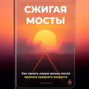 Постер книги Сжигая мосты: Как начать новую жизнь после кризиса среднего возраста