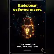 Постер книги Цифровая собственность: Как защитить и использовать её