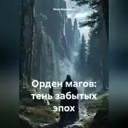 Постер книги Орден магов: тень забытых эпох