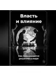 Артем Демиденко - Власть и влияние: Как принимаются решения в мире