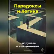 Постер книги Парадоксы и логика: Как думать о невозможном