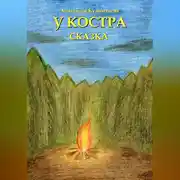 Постер книги У костра
