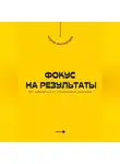 Андрей Миллиардов - Фокус на результаты. Как избавиться от отвлекающих факторов