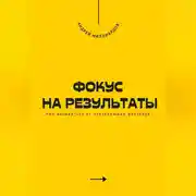 Постер книги Фокус на результаты. Как избавиться от отвлекающих факторов