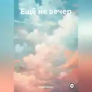 Постер книги Ещё не вечер