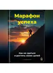 Артем Демиденко - Марафон успеха: Как не сдаться и достичь своих целей