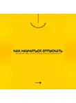 Андрей Миллиардов - Как научиться отпускать. Преодоление обид, потерь и эмоциональных привязанностей