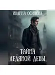 Иванна Осипова - Тайна ледяной девы