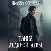Постер книги Тайна ледяной девы