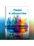 Артем Демиденко - Люди и общество: Философия социальных изменений
