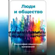 Постер книги Люди и общество: Философия социальных изменений