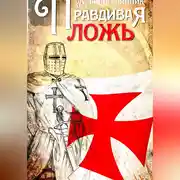 Постер книги Правдивая ложь