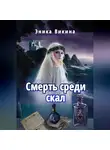 Эника Викина - Смерть среди скал