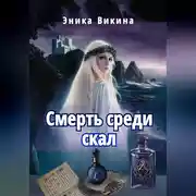 Постер книги Смерть среди скал