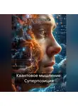 Владислав Безсмертный - Квантовое мышление: Суперпозиция