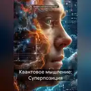 Постер книги Квантовое мышление: Суперпозиция