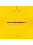 Андрей Миллиардов - Внутренний компас. Как найти свою цель и идти к ней