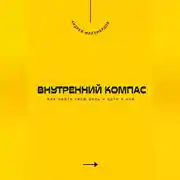 Постер книги Внутренний компас. Как найти свою цель и идти к ней