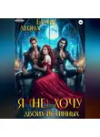 Леона Браун - Я (не) хочу двоих истинных!