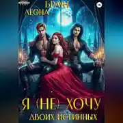 Постер книги Я (не) хочу двоих истинных!