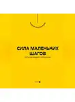 Андрей Миллиардов - Сила маленьких шагов. Путь к большим переменам