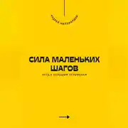 Постер книги Сила маленьких шагов. Путь к большим переменам