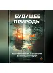 Артем Демиденко - Будущее природы: Как технологии и экология взаимодействуют