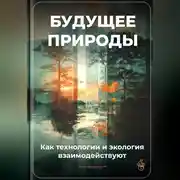 Постер книги Будущее природы: Как технологии и экология взаимодействуют