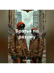 ГЕНИЙ ФОКИН - Братья по разуму