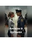 Елена Фольтерн - Ангелы в погонах