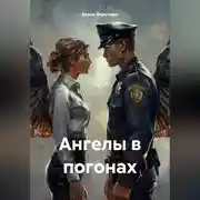 Постер книги Ангелы в погонах