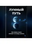 Артем Демиденко - Лунный путь: Как фазы луны влияют на вашу жизнь