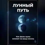 Постер книги Лунный путь: Как фазы луны влияют на вашу жизнь