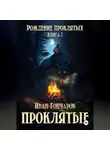 Иван Гончаров - Проклятые. Книга 1. Рождение проклятых