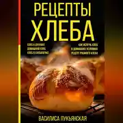 Постер книги Рецепты хлеба. Хлеб в духовке. Домашний хлеб. Хлеб в хлебопечке. Как испечь хлеб в домашних условиях. Рецепт ржаного хлеба