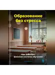 Артем Демиденко - Образование без стресса: Как работает финская система обучения