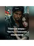 RemVoVo - Тёмные миры – Часть 1 Пленник кошмаров